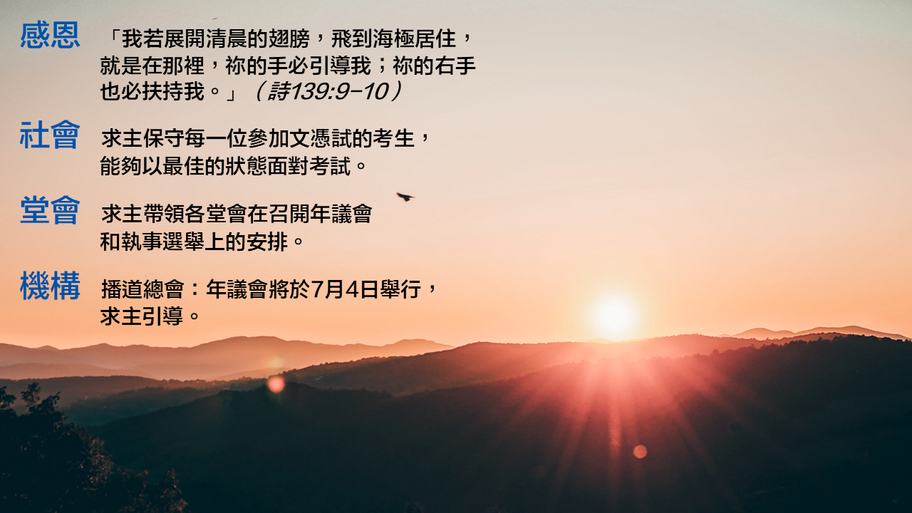 中國基督教播道會總會— 4月29日祈禱事項